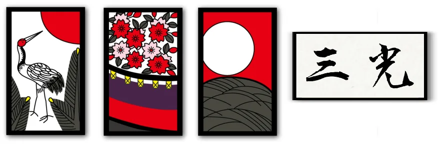 三光