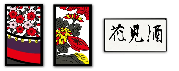花見酒